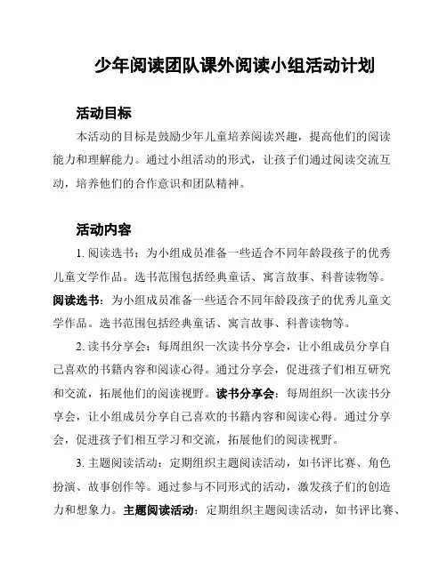 少年阅读团队课外阅读小组活动计划