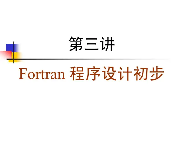 Fortran程序设计初步