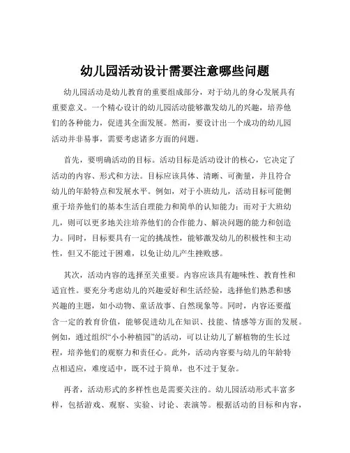 幼儿园活动设计需要注意哪些问题