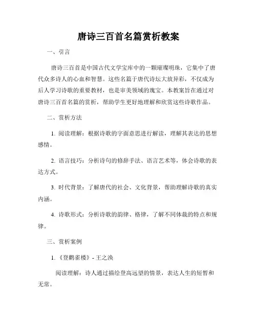 唐诗三百首名篇赏析教案