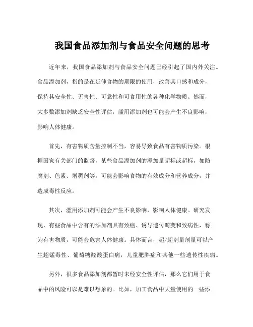 我国食品添加剂与食品安全问题的思考