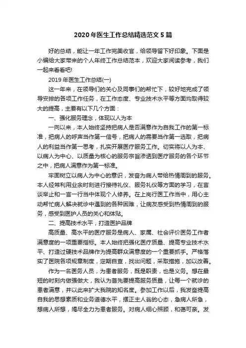 2020年医生工作总结精选范文5篇