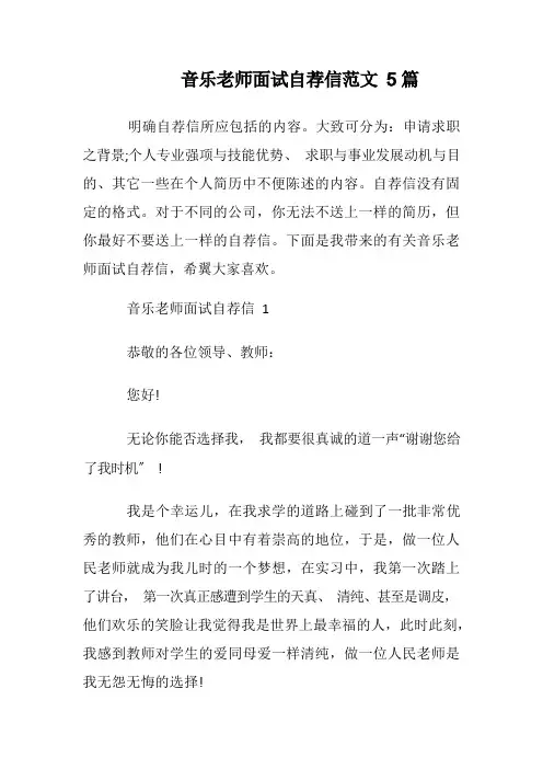 音乐老师面试自荐信范文5篇
