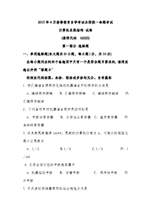 02325-自考计算机系统结构2015.4试题及答案
