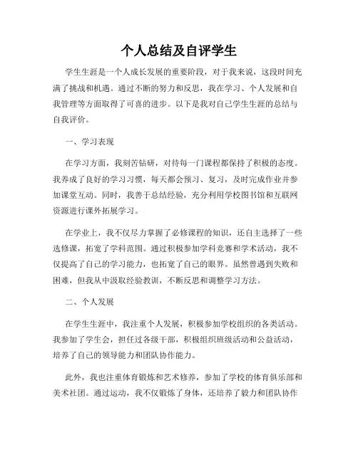 个人总结及自评学生