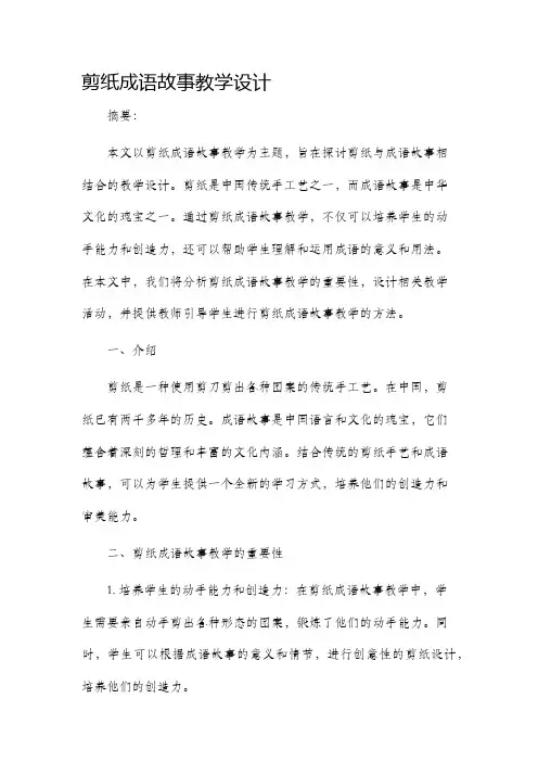 剪纸成语故事教学设计
