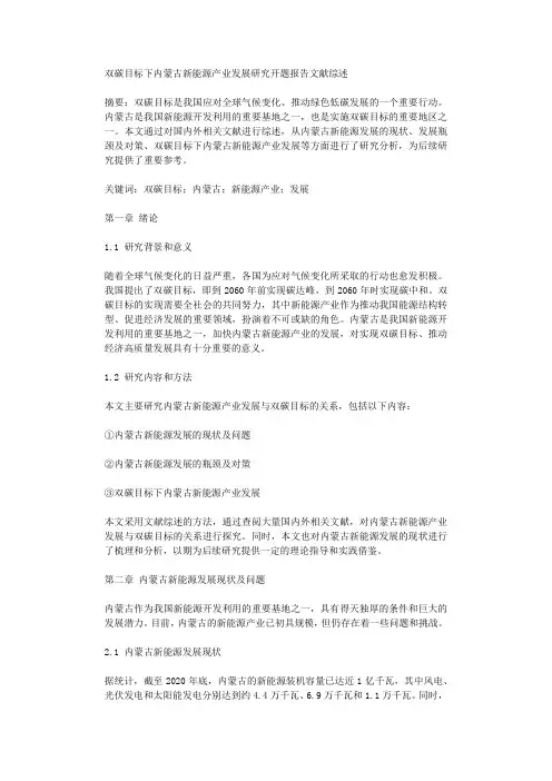 双碳目标下内蒙古新能源产业发展研究开题报告文献综述