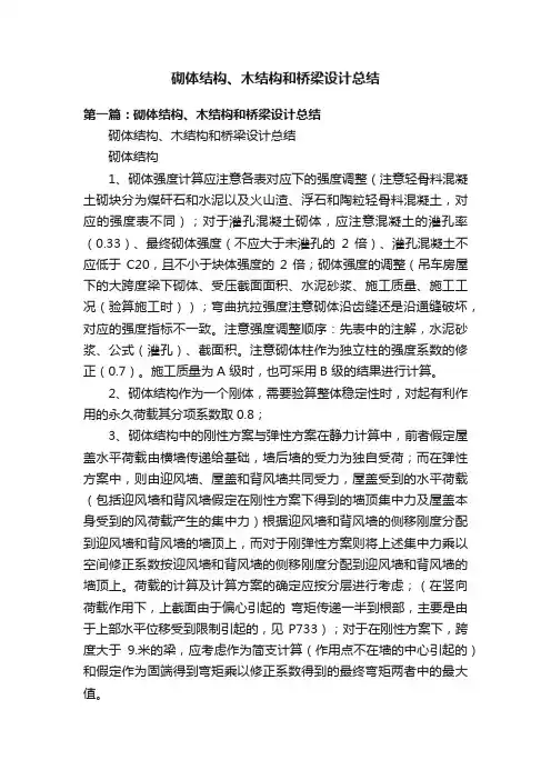 砌体结构、木结构和桥梁设计总结
