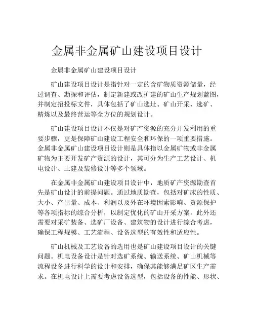 金属非金属矿山建设项目设计