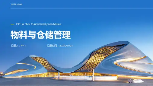 《物料与仓储管理》课件