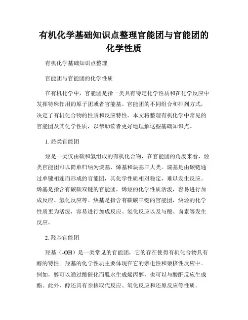 有机化学基础知识点整理官能团与官能团的化学性质