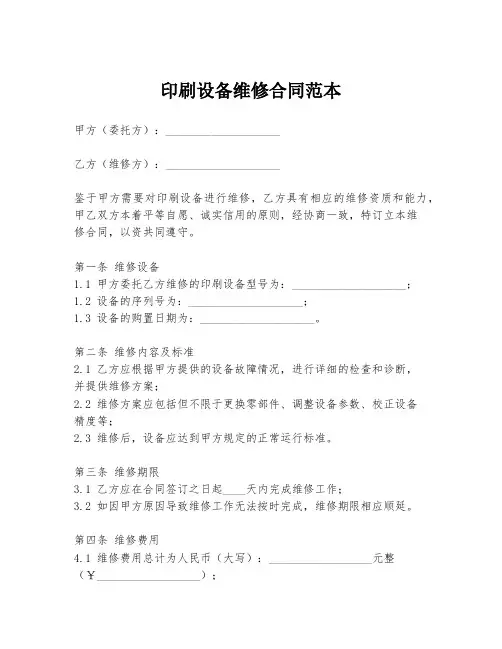 印刷设备维修合同范本