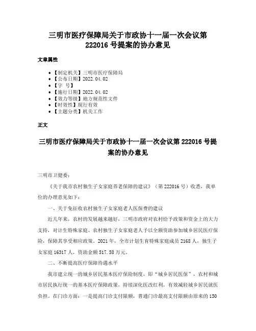 三明市医疗保障局关于市政协十一届一次会议第222016号提案的协办意见