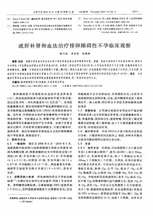 疏肝补肾和血法治疗排卵障碍性不孕临床观察
