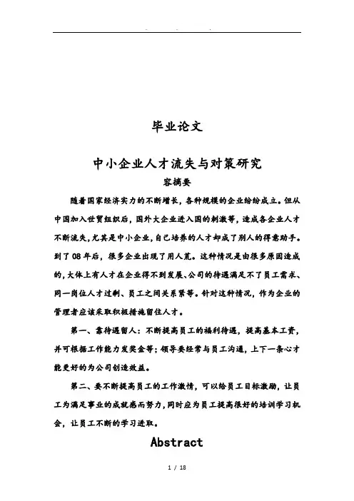中小企业人才流失与对策研究毕业论文