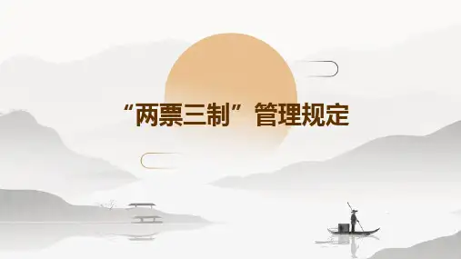“两票三制”管理规定
