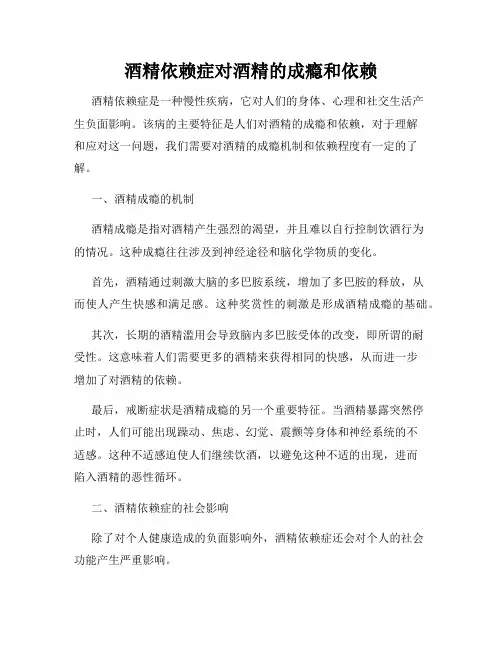 酒精依赖症对酒精的成瘾和依赖