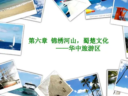 旅游地理第六章全