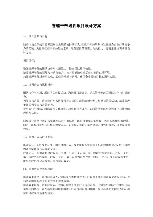 管理干部培训项目设计方案