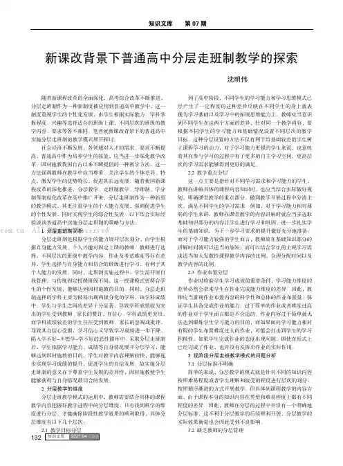 新课改背景下普通高中分层走班制教学的探索
