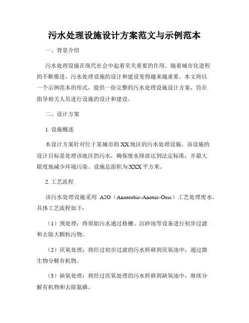污水处理设施设计方案范文与示例范本