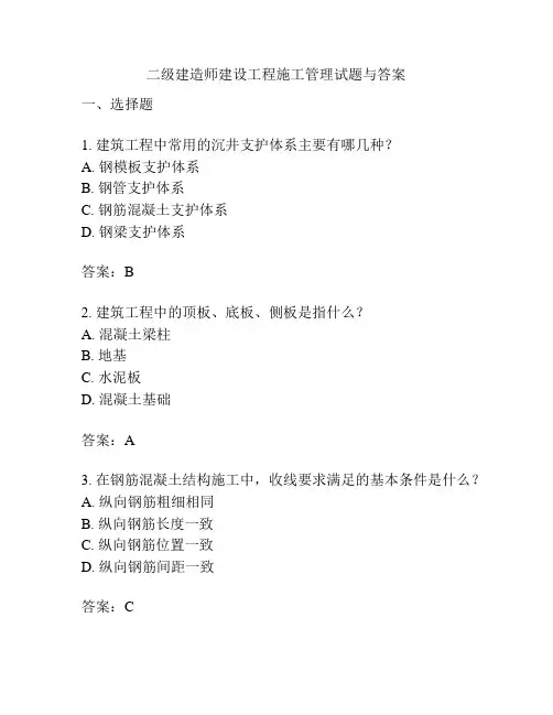 二级建造师建设工程施工管理试题与答案