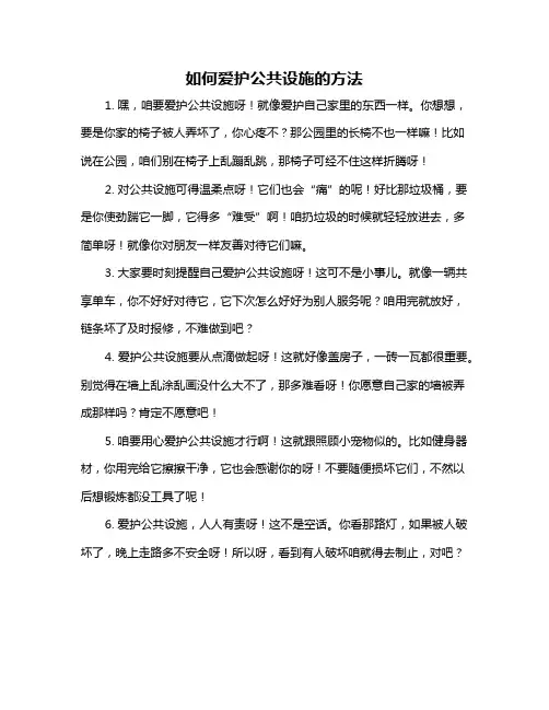 如何爱护公共设施的方法