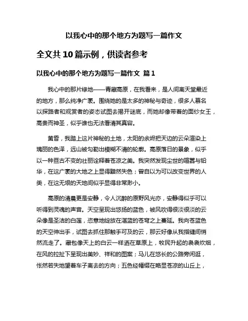 以我心中的那个地方为题写一篇作文