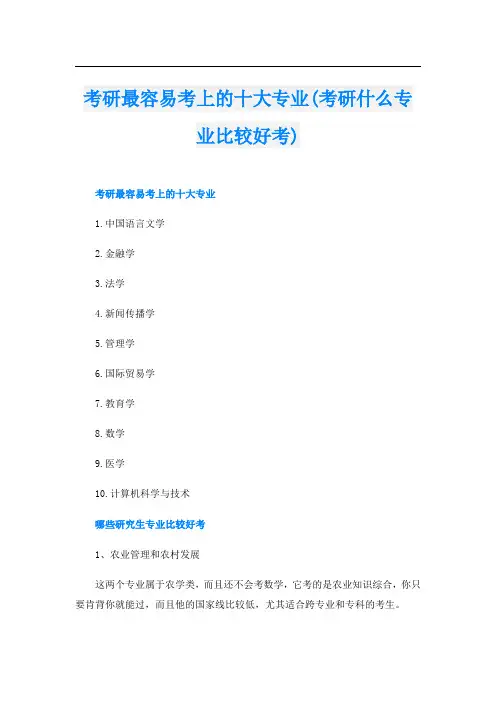 考研最容易考上的十大专业(考研什么专业比较好考)