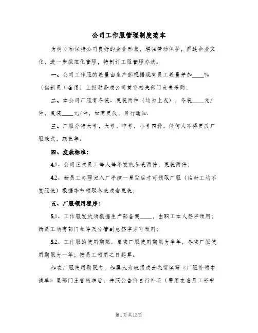 公司工作服管理制度范本(五篇)