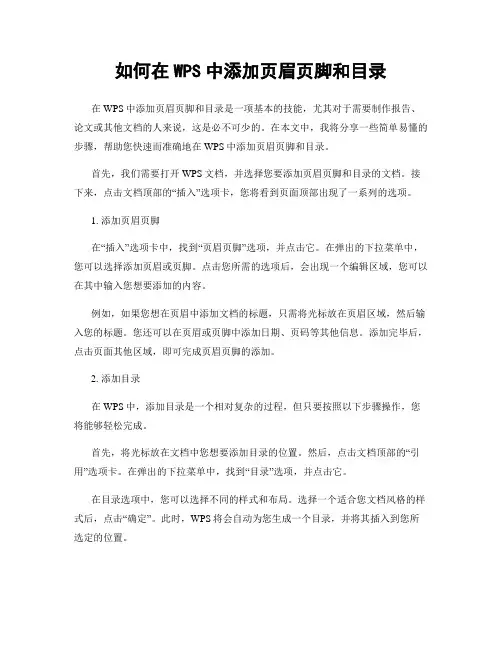 如何在WPS中添加页眉页脚和目录