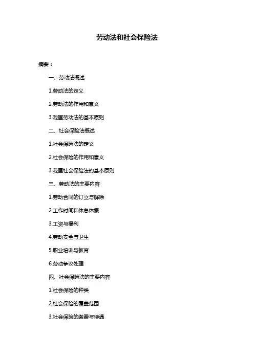 劳动法和社会保险法