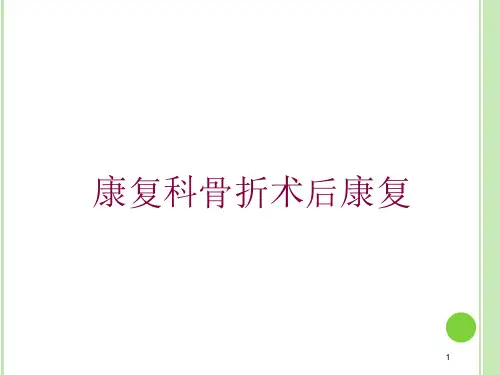 康复科骨折术后康复培训ppt课件