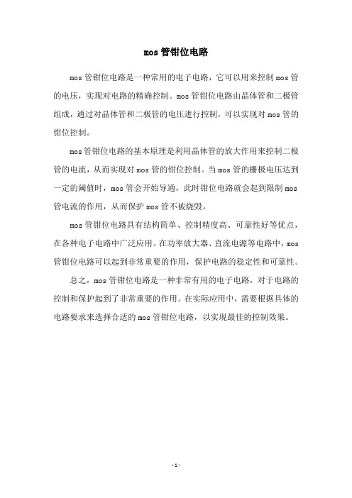 mos管钳位电路