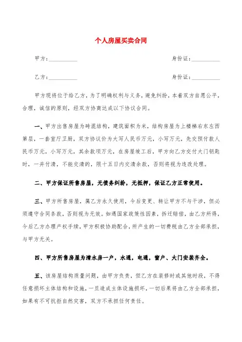 个人房屋买卖合同(8篇)