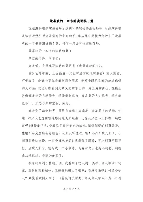 最喜欢的一本书的演讲稿5篇
