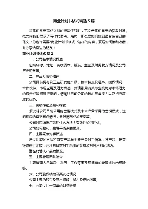 商业计划书格式精选5篇