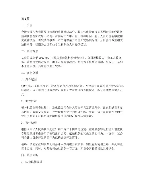 会计专业相关法律事件案例(3篇)