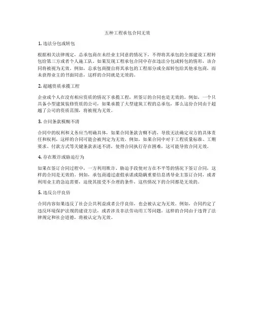 五种工程承包合同无效