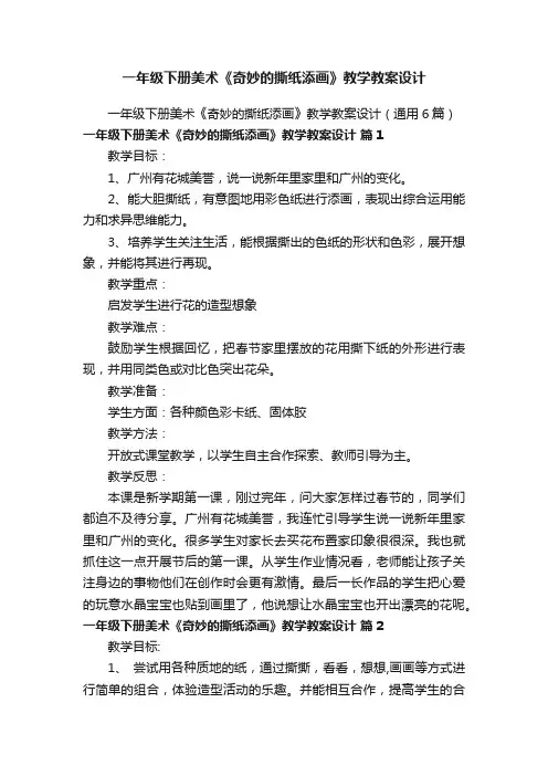 一年级下册美术《奇妙的撕纸添画》教学教案设计
