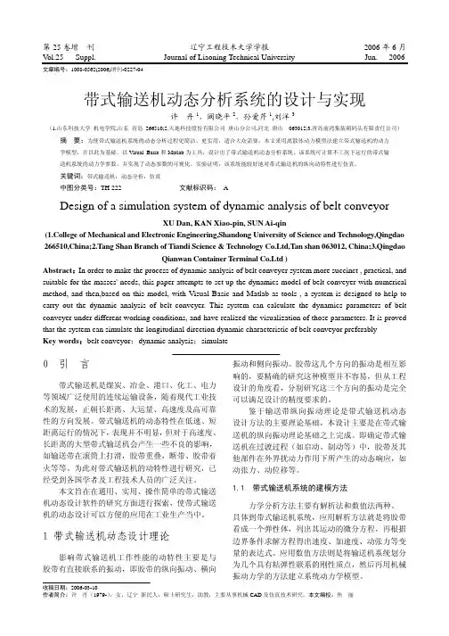 带式输送机动态分析系统的设计与实现