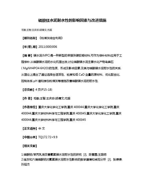 磷酸镁水泥耐水性的影响因素与改进措施