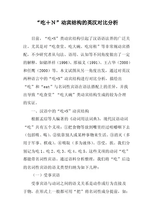 “吃＋Ｎ”动宾结构的英汉对比分析