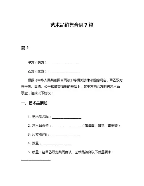 艺术品销售合同7篇