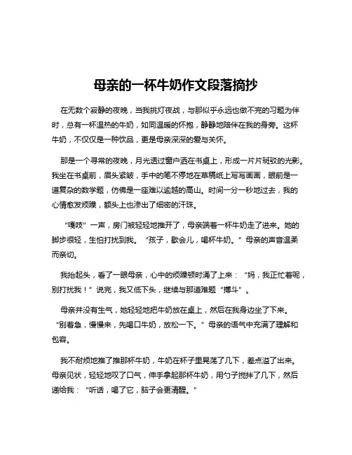 母亲的一杯牛奶作文段落摘抄