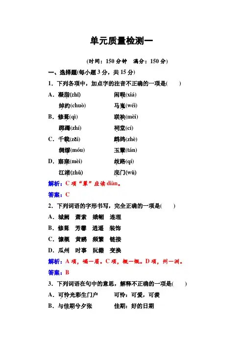 高中语文选修单元质量检测一 Word版含解析