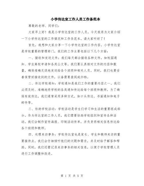 小学传达室工作人员工作条范本（2篇）