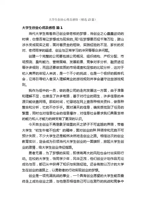 大学生创业心得及感悟（精选15篇）