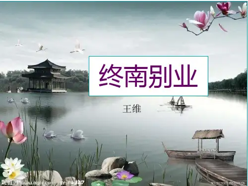终南别业课件_