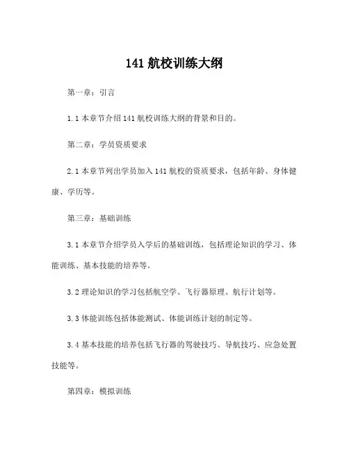 141航校训练大纲